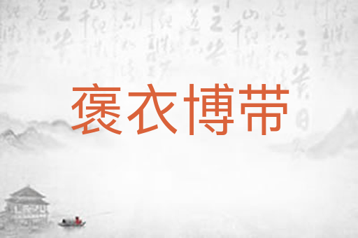 褒衣博带