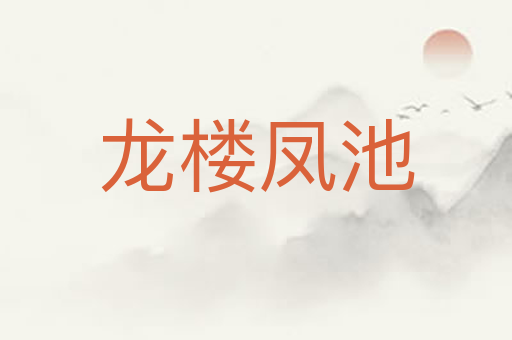 龙楼凤池