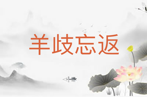 羊歧忘返