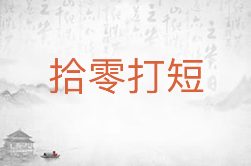拾零打短