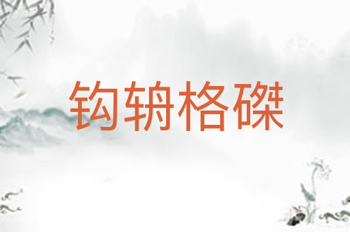 钩辀格磔