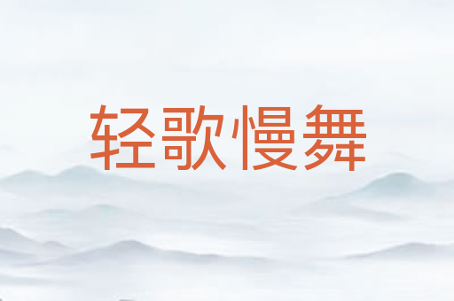 轻歌慢舞