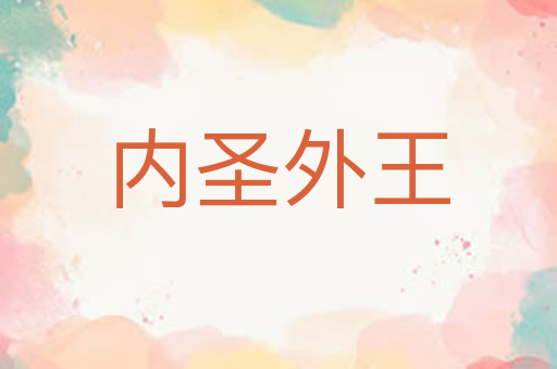 内圣外王