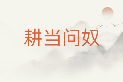 耕当问奴