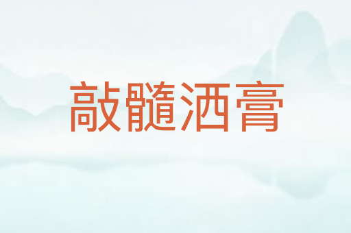 敲髓洒膏