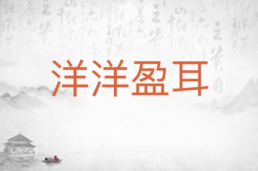 洋洋盈耳