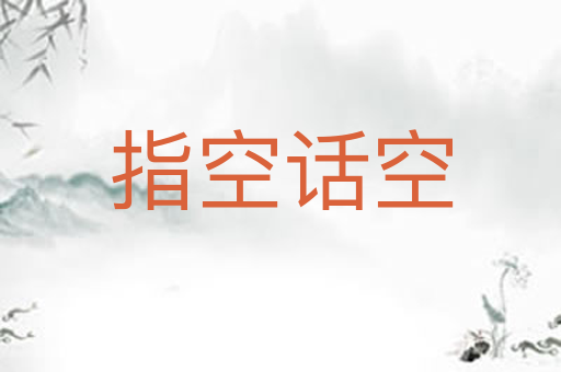 指空话空