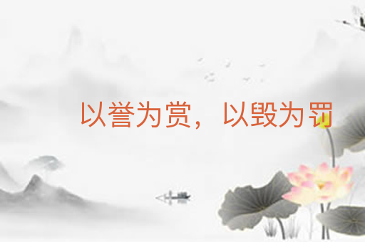 以誉为赏，以毁为罚