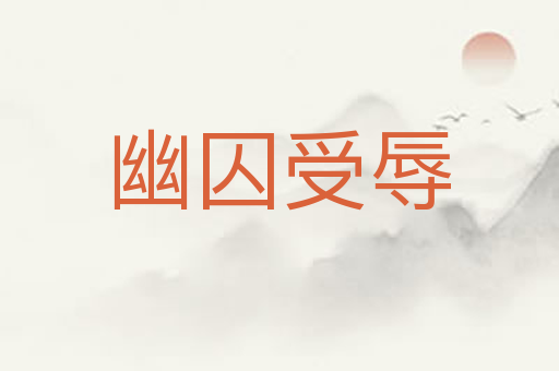 幽囚受辱