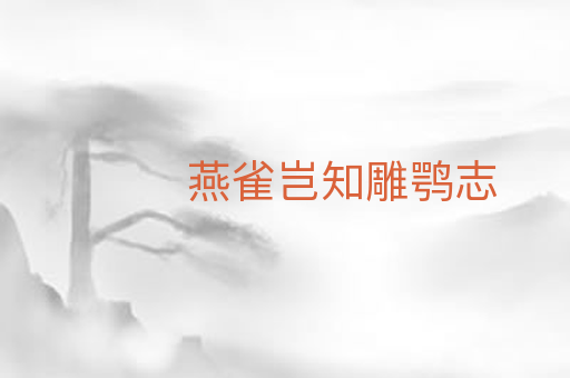 燕雀岂知雕鹗志