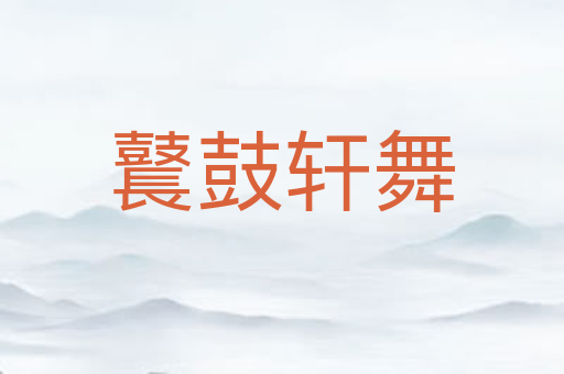 鼚鼓轩舞