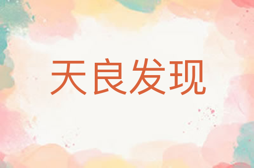 天良发现