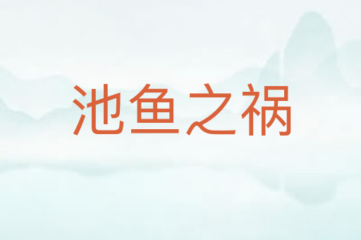 池鱼之祸