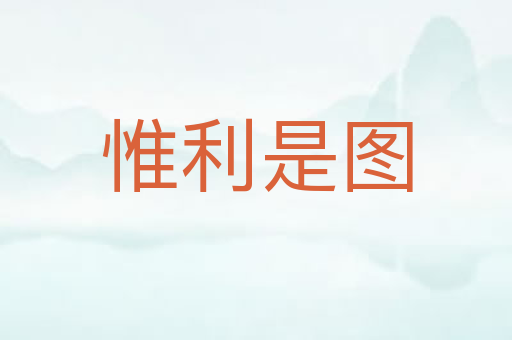 惟利是图