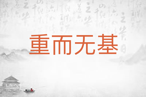 重而无基