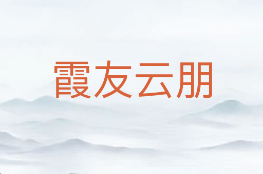 霞友云朋