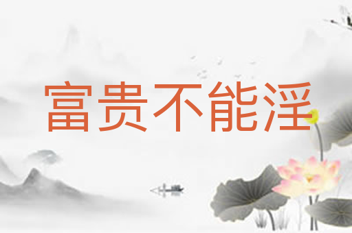 富贵不能淫