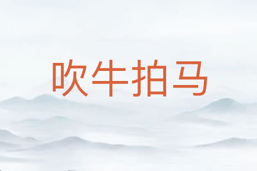 吹牛拍马