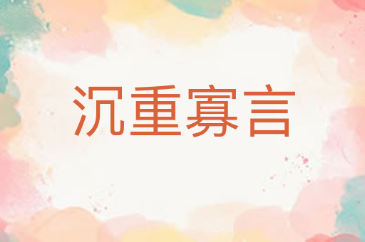 沉重寡言