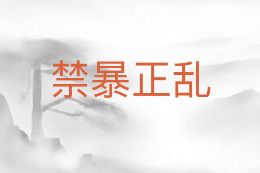 禁暴正乱