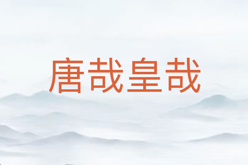 唐哉皇哉