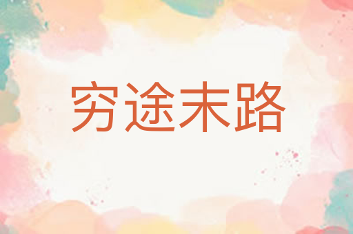 穷途末路