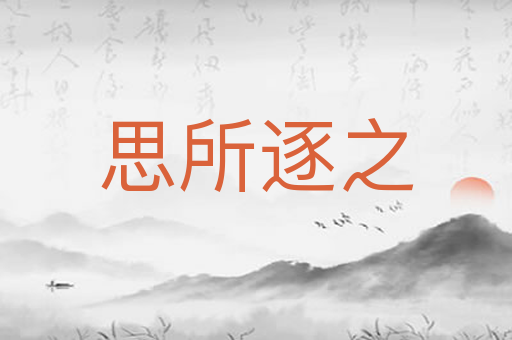 思所逐之