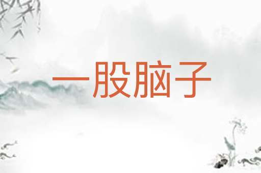一股脑子