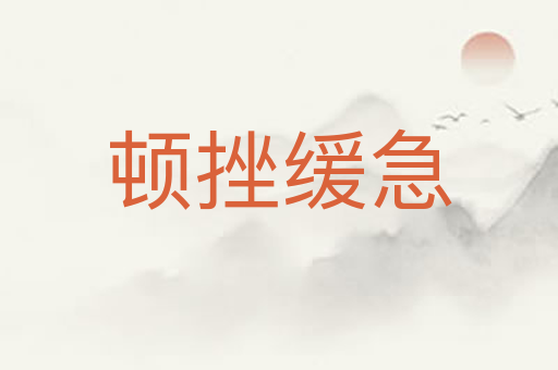 顿挫缓急