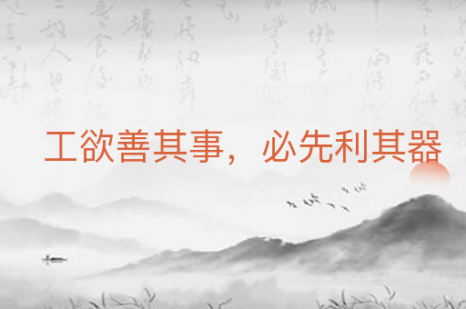 工欲善其事,必先利其器