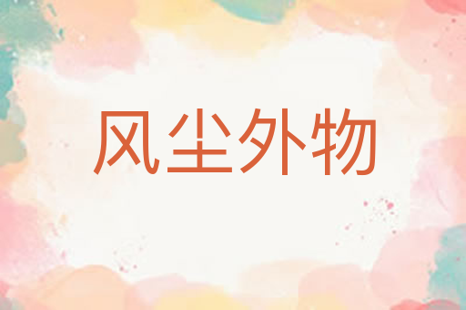 风尘外物
