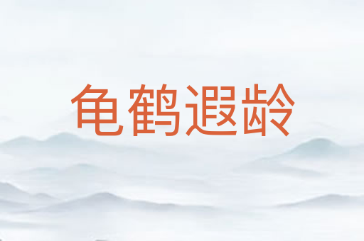龟鹤遐龄
