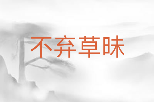 不弃草昧