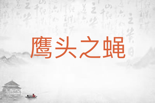 鹰头之蝇