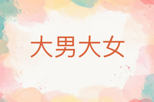 大男大女