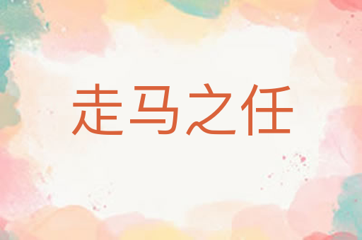 走马之任