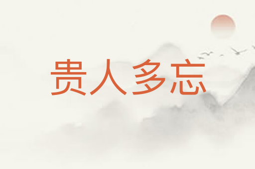贵人多忘