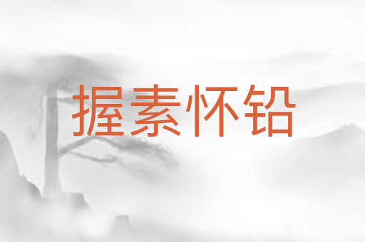握素怀铅