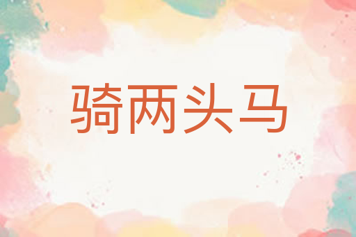 骑两头马