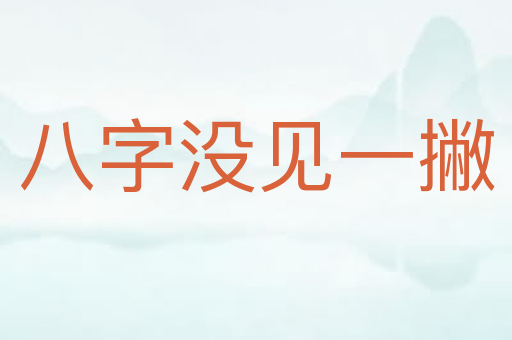 八字没见一撇
