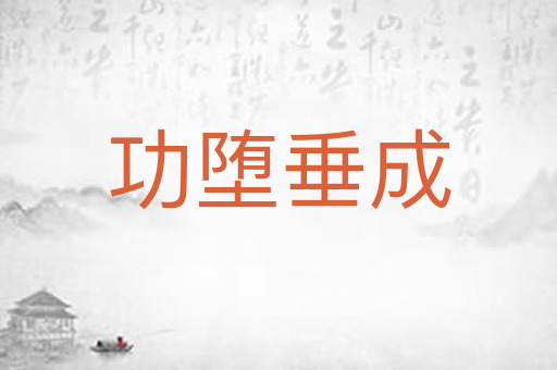 功堕垂成