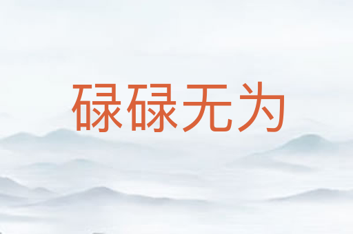 碌碌无为