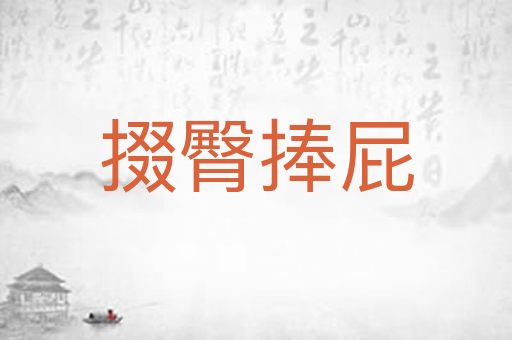 掇臀捧屁