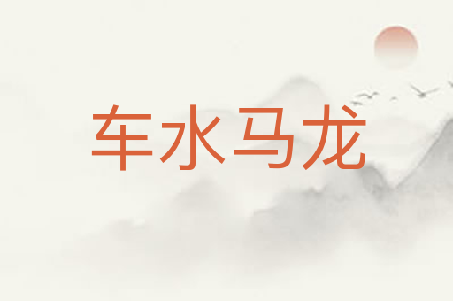 车水马龙