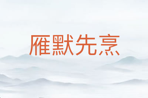 雁默先烹