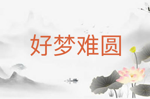 好梦难圆