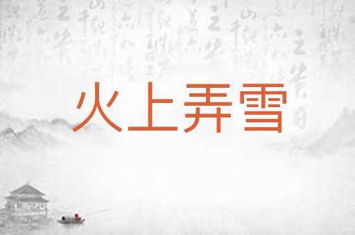 火上弄雪