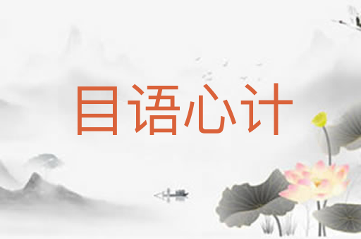 目语心计