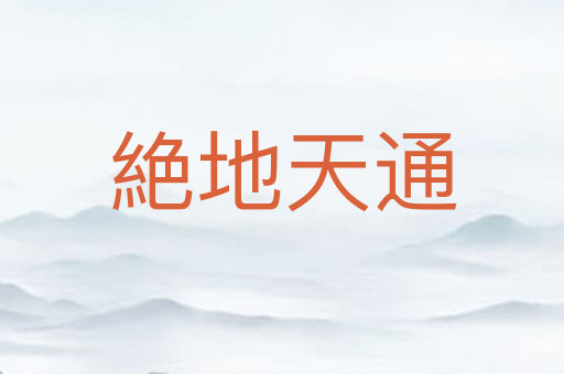 絶地天通