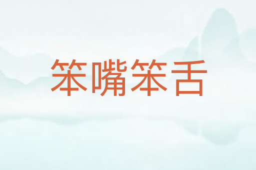 笨嘴笨舌